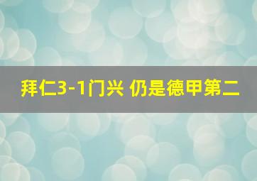 拜仁3-1门兴 仍是德甲第二